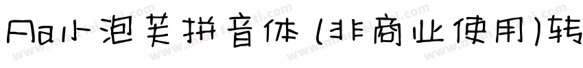 Aa小泡芙拼音体 (非商业使用)转换器字体转换